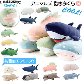 抱き枕 ぬいぐるみ ひんやり 楽天 アニマル 冷感 動物 大きい 抱きまくら Mサイズ プレミアム ねむねむアニマルズ かむかむズ クール抱きまくら もちもち ふわふわ お昼寝 リラックス ピロー 枕 寝具