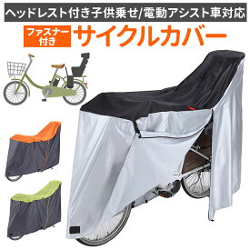 自転車カバー 子供乗せ 楽天 自転車用 自転車カバー チャイルドシートカバー 前 後ろ リアチャイルドシートカバー 前カバー 後ろカバー ママチャリ はっ水 防水 サイクルカバー 撥水 子乗せ自転車用 おしゃれ 雨よけ 風よけ 前後セット 保育園 送迎