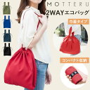 MOTTERU エコバッグ 楽天 おしゃれ 軽量 大 大容量 折りたたみ コンパクト 無地 シンプル メンズ コンビニ 2way ショルダー ブランド モッテル CURURITO クルリト デイリー巾着バッグ 手提げ型 バッグ