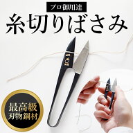 糸切りばさみ 楽天 糸切りはさみ 糸切りバサミ 糸切りハサミ ナス印 小バサミ 小鋏 全長 105mm 105ミリ …