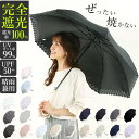 日傘 完全遮光 長傘 楽天 UVカット 大きめ 58cm おしゃれ レディース 紫外線対策 遮光率 100% 紫外線遮蔽率 99% 晴雨兼用 UPF 50+ ブラックコーティング 遮熱 熱中症対策 通勤 通学 傘 Parasol