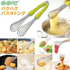 ののじ トング 楽天 料理グッズ ステンレス 便利グッズ パスタ キッチングッズ キッチン用品 パクハグパスタトング 挟む 子供 簡単 はさむ イタリアン 一人暮らし 新生活 料理上手 プレゼント 母の日 台所用品