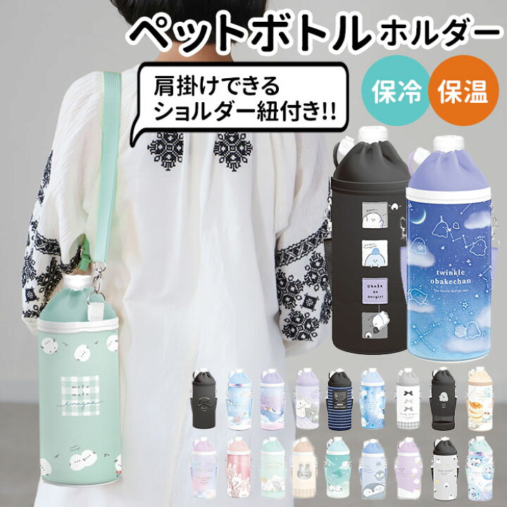 楽天市場 ペットボトルホルダー おしゃれ 楽天 イラスト かわいい キッズ キャラクター ショルダー 子ども 水筒ホルダー ボトルカバー ボトルホルダー 女の子 男の子 おでかけ 保冷 保温 通園 通学 遠足 運動会 お弁当 ランチ 肩掛け 斜め掛け 水筒 Backyard Family