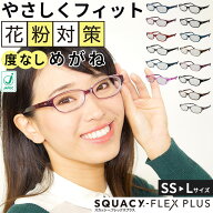 花粉メガネ おしゃれ 楽天 メガネ 対策 メガネ スカッシーフレックス＋ スカッシーフレックスプラス SS S…