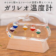 温度計 おしゃれ 楽天 木製 ガラスフロート温度計 雲 クラウド ガリレオ温度計 ナチュラル ガラス 浮き球…