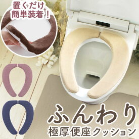 【楽天ランキング1位獲得! 】便座シート 厚手 通販 便座カバー 貼る トイレ便座シート O型 U型 洗浄暖房型 便座クッション おしゃれ ピンク ベージュ ネイビー 紺 ブラウン 茶色 引越祝い 新生活 一人暮らし プレゼント ギフト