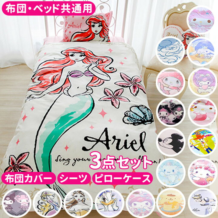 楽天市場 布団カバー 3点セット シングル おしゃれ 楽天 大人 かわいい キャラクター ふとんカバー 可愛い ディズニー Disney プリンセス ラプンツェル リトルマーメイド アリエル 美女と野獣 ベル ドナルド サンリオ ハローキティ 模様替え 新生活 引っ越し 寝具カバー