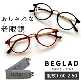 老眼鏡 おしゃれ レディース 楽天 女性 ボストン リーディンググラス メンズ シニアグラス かわいい シック クラシック ブラック デミブラウン BEGLAD ビグラッド BE-1018 1.0 1.5 2.0 2.5 ギフト プレゼント 母の