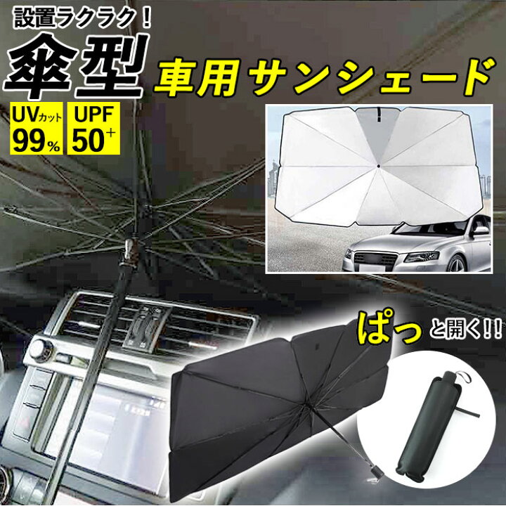 楽天市場 サンシェード 車 フロント 楽天 遮光 遮熱 折りたたみ Uvカット 傘型 車用 日除け 日よけ フロントシェード 夏 車内 フロントガラス 仮眠 車中泊 Sサイズ Lサイズ 日除け用品 アクセサリー Backyard Family インテリアタウン 楽天市場 サンシェード 車 フロント 楽天 遮光 遮熱 折りたたみ Uvカット 傘型 車用 日除け 日よけ フロントシェード 夏 車内 フロントガラス 仮眠 車中泊 Sサイズ Lサイズ 日除け用品 アクセサリー Backyard Family インテリアタウン