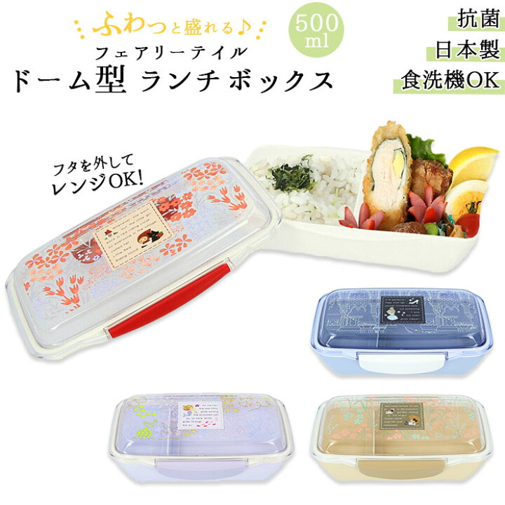 楽天市場 フェアリーテイル グッズ 楽天 おしゃれ お弁当箱 女子 ランチボックス 弁当箱 1段 ドーム型 小学生 女の子 500ml 食洗器可 電子レンジ可 日本製 小さめ 大人 可愛い かわいい 入学準備 キャラクター クーリア Backyard Family インテリアタウン