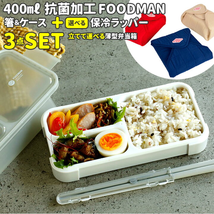 楽天市場 お弁当箱 セット 楽天 抗菌 箸 女子 1段 ランチボックス フードマン ミニ お箸 薄型 おはし 弁当箱 小さめ スリム ランチラッパー 保冷 お弁当袋 お弁当包み ランチクロス ランチョンマット 薄型弁当箱 シービージャパン Backyard Family インテリアタウン 楽天市場 お弁当箱 セット 楽天 抗菌 箸 女子 1段 ランチボックス フードマン ミニ お箸 薄型 おはし 弁当箱 小さめ スリム ランチラッパー 保冷 お弁当袋 お弁当包み ランチクロス ランチョンマット 薄型弁当箱 シービージャパン Backyard Family インテリアタウン