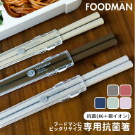 箸 携帯 通販 フードマン専用 お箸 弁当 おはし 携帯箸 お弁当箸 コンパクト 抗菌 21cm 食洗器対応 ケー…
