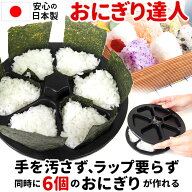 [楽天ランキング1位獲得!]おにぎり型 好評 おにぎりメーカー おにぎり達人 おむすび型 お弁当 型抜き 三…