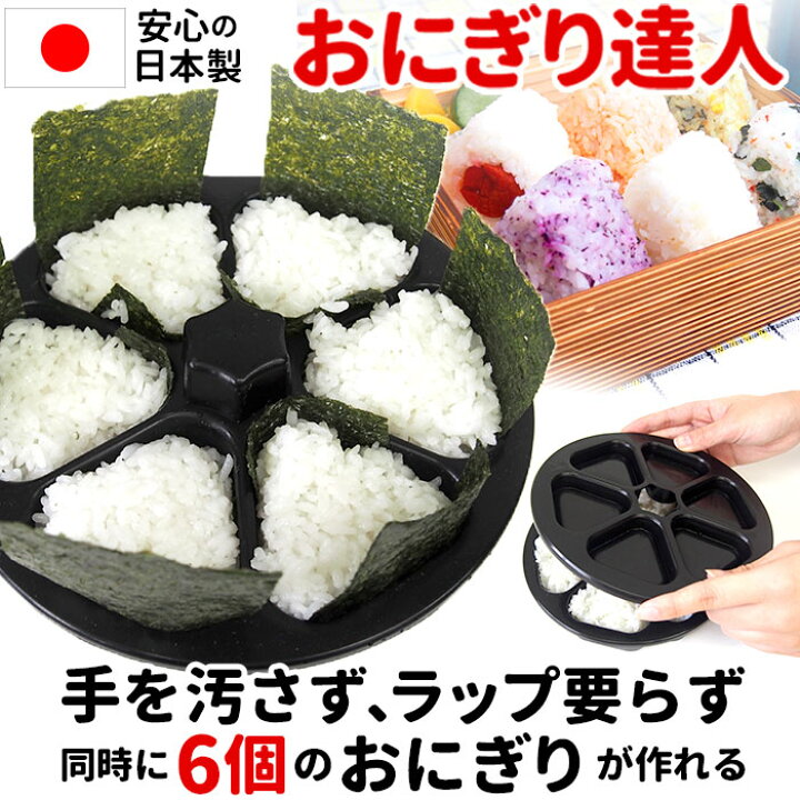 楽天市場 おにぎり型 楽天 三角おむすび おにぎり達人 型 抜き おむすび型 お弁当 日本製 抜き型 おにぎりメーカー ぬき型 便利 弁当 運動会 行楽弁当 ライスボールメーカー オニギリ 料理型 おむすび F 5367 Backyard Family インテリアタウン