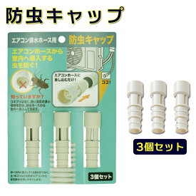 楽天市場 エアコン 防虫 キャップの通販 楽天市場 エアコン 防虫 キャップの通販