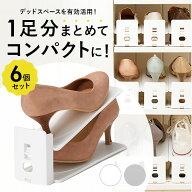シューズホルダー 6個セット 楽天 下駄箱 靴ホルダー くつホルダー シューズスタック 省スペース 靴収納 …