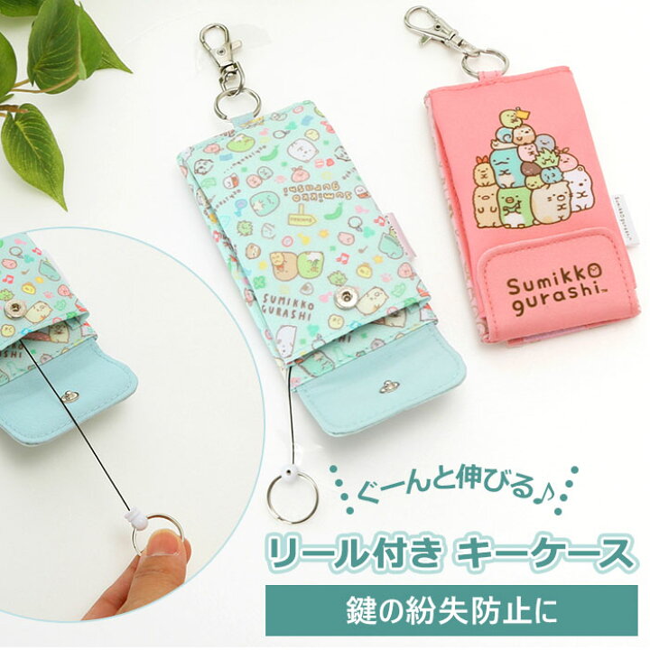 楽天市場 ランドセル キーケース 楽天 キャラクター キー カバー 面ファスナー フック リール すみっコぐらし キーホルダー リール付きキーケース 女の子 男の子 鍵 目隠し 防犯 学用品 通学 登校 入学 準備 小学校 小学生 キッズ Backyard Family インテリアタウン