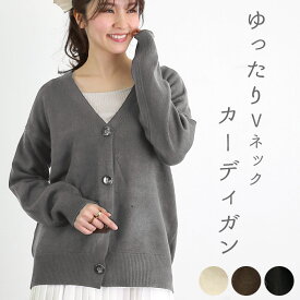 カーディガン レディース 秋冬 ゆったり 楽天 Vネック ボタン シンプル ニット オフィス 学生 大きめ 長め ロング おしゃれ ドロップショルダー 春 秋 冬 きれいめ 上品 カジュアル 防寒 冷房対策 長袖 トップス