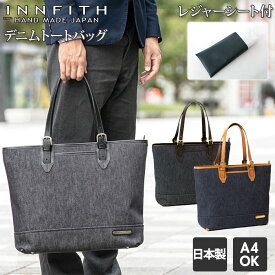 ビジネス トートバッグ メンズ 楽天 通勤 通学 INNFITH デニム ブランド A4 多収納 ポケット おしゃれ 大容量 シンプル ギフト プレゼント 入学 進学 就職 誕生日 父の日 インフィス デニムトートバッグ 55731