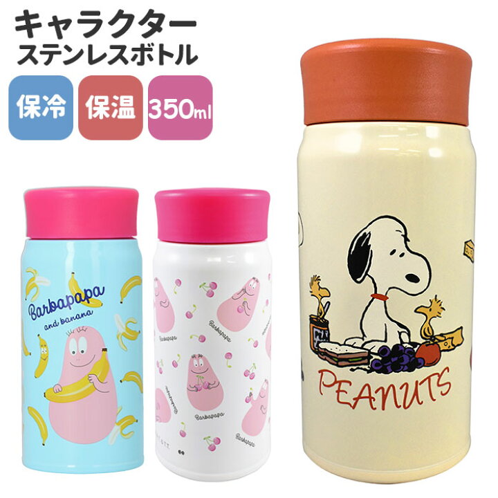 楽天市場 ステンレスボトル キャラクター 楽天 マイボトル 350ml ミニボトル ミニ 洗いやすい 保温 保冷 水筒 小さめ 直飲み 軽量 大人 おしゃれ タンブラー 女の子 バーバパパ ピーナッツ スヌーピー グッズ Backyard Family インテリアタウン 楽天市場 ステンレスボトル キャラクター 楽天 マイボトル 350ml ミニボトル ミニ 洗いやすい 保温 保冷 水筒 小さめ 直飲み 軽量 大人 おしゃれ タンブラー 女の子 バーバパパ ピーナッツ スヌーピー グッズ Backyard Family インテリアタウン