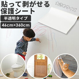 壁紙保護シート 楽天 猫 爪とぎ 壁 壁紙クロス 360cm 落書き防止 汚れ防止 シート ひっかき防止 猫 貼るだけ 簡単 カベ汚れ防止 落書き対策 キズ対策 トイレ 汚れ 新居 新築 子供部屋 半透明 雑貨