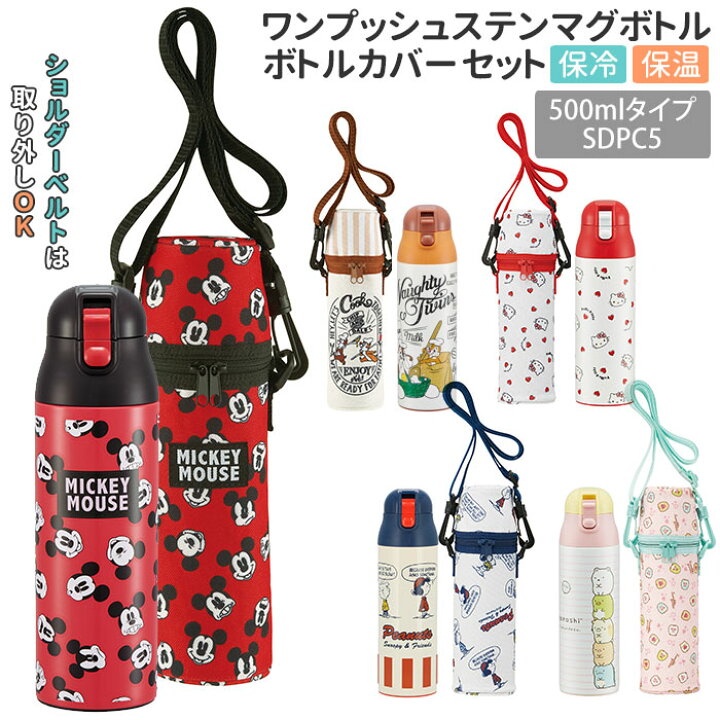 楽天市場 水筒 保冷 キッズ 楽天 カバー セット 直飲み 500ml 保温 保冷保温 ステンレス 水筒カバー ショルダー 肩掛け 斜めがけ マグボトル マイボトル ステンレスマグボトル 大人 かわいい おしゃれ キャラクター シンプル 子供用水筒 Skater スケーター Sdpc5 Wssc5