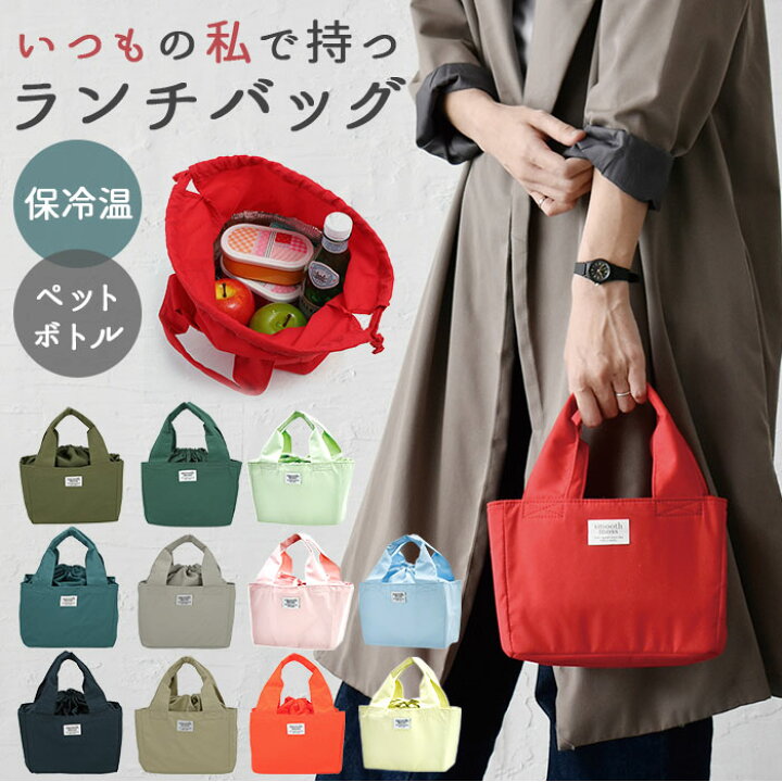 楽天市場 ランチバッグ 保冷 楽天 かわいい 保冷バッグ 弁当 お弁当 保温 ランチバック マチ広め トートバッグ 手提げ シンプル 巾着 ランチトート 撥水 はっ水 学校 オフィス カジュアル レディース Backyard Family インテリアタウン