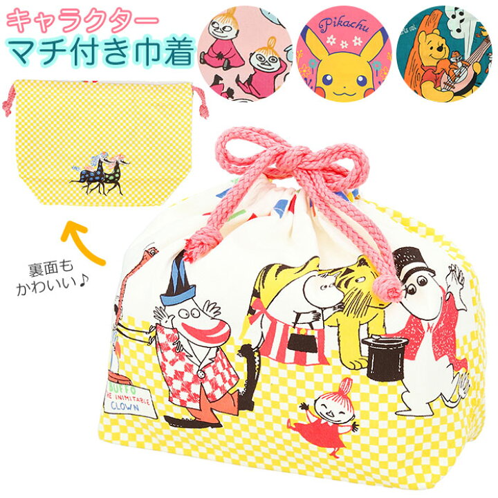 楽天市場 お弁当袋 キャラクター 楽天 おしゃれ 男の子 女の子 巾着袋 幼稚園 保育園 かわいい マチ付巾着 ランチバッグ 綿 コットン 巾着 ポーチ 入園 入学 お弁当 遠足 運動会 Disney ディズニー プーさん ポケモン ピカチュウ ムーミン リトルミィ Backyard Family 楽天市場 お弁当袋 キャラクター 楽天 おしゃれ 男の子 女の子 巾着袋 幼稚園 保育園 かわいい マチ付巾着 ランチバッグ 綿 コットン 巾着 ポーチ 入園 入学 お弁当 遠足 運動会 Disney ディズニー プーさん ポケモン ピカチュウ ムーミン リトルミィ Backyard Family
