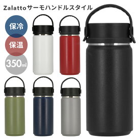 ステンレスボトル おしゃれ 楽天 シンプル 無地 保温 保冷 水筒 大人 350ml 通勤 通学 直飲み ハンドル付き 広口 洗いやすい アウトドア スポーツ マイボトル マグボトル 大人用水筒 Zalatto ザラット サーモハンドルスタイルボトル TS-1411