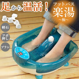 足湯 フットバス 楽天 足温器 電気 足湯 マッサージ 器 足浴器 バブル 保温 マッサージ器 足 足裏 振動 ツボ押し つぼ押し 温度設定 加温 家電 マッサージ機器 ウィキャン 楽湯 極 きわみ WJ-8023