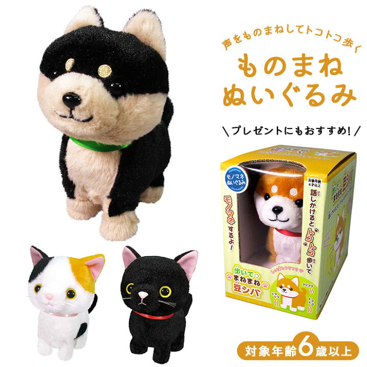 楽天市場 ものまね ぬいぐるみ 楽天 モノマネ 動くぬいぐるみ ものまねアニマル おもちゃ 声マネ こえマネ 動く しゃべる 人形 いぬ 犬 柴犬 豆シバ 黒豆シバ 動物 アニマル 動くぬいぐるみ おしゃべり Backyard Family インテリアタウン
