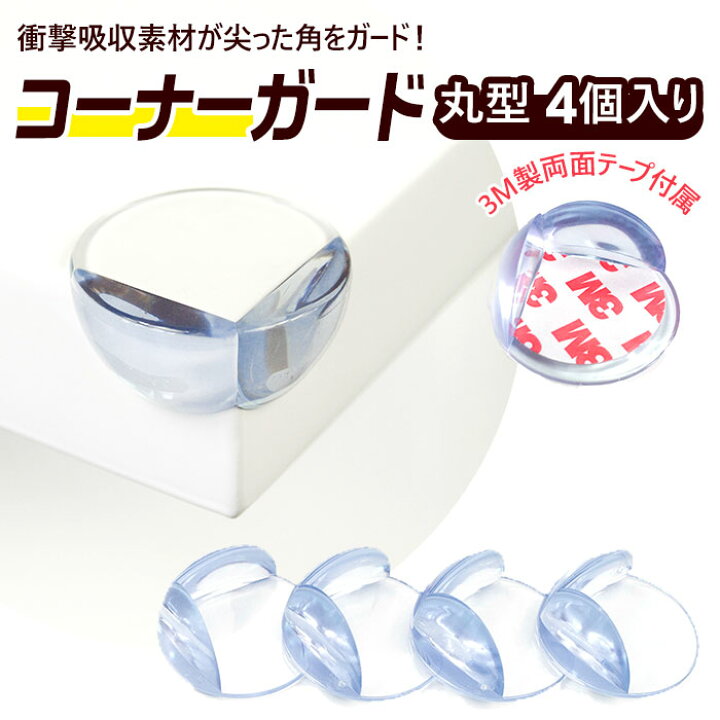 楽天市場 コーナーガード4個セット 丸 L 楽天 テーブル クッション ベビーガード 透明 4個セット 赤ちゃん 子供 クッション 机 角 ベビー用セーフティグッズ セーフティグッズ つかまり立ち 転倒 ガード インテリア Backyard Family インテリアタウン