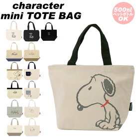 スヌーピー バッグ トート 楽天 小さめ キャラクター グッズ トートバッグ ミニトートバッグ レディース 布 帆布 ファスナー付き キャンバス ミニバッグ 手提げ おしゃれ かわいい バック 散歩 クラックス