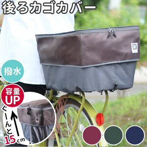 後ろカゴカバー 自転車の通販 価格比較 価格 Com