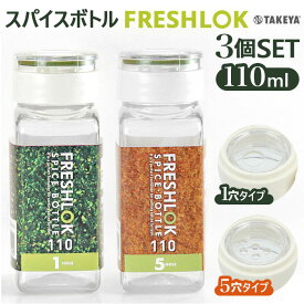 保存容器 プラスチック 楽天 詰め替えボトル 3個セット 三個 ワンタッチ開閉 110ml 軽量 FRESHLOK フレッシュロック スパイスボトル ホワイト グリーン 収納 しっかり 密閉 スパイス 便利 一目でわかる 内フタ1ホール 5ホール 人気