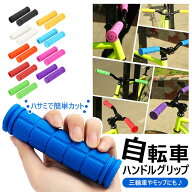 自転車 ハンドルグリップ 楽天 サイクリング クロスバイク BMX マウンテンバイク フィット 握りやすい キ…