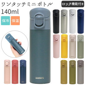 ミニボトル 水筒 140 楽天 ミニ サイズ おしゃれ 大人 マグ ワンタッチ ワンタッチミニボトル 140ml 保冷 保温 ステンレスボトル アースカラー くすみカラー 水分補給 食事 服薬 ロック機能付き マグボトル 大人用水筒