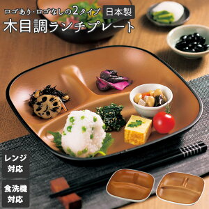 ランチプレート 仕切り皿 おしゃれ 楽天 レンジ対応 食洗機対応 日本製 深め 深型 軽量 軽い 割れにくい 子供 大人 シンプル 木目調 おうちごはん ランチ お皿 プレート LUNCH PLATE samon 砂紋 HAKO