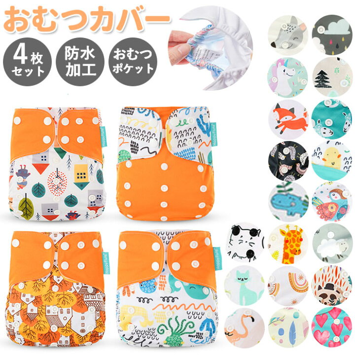 楽天市場 おむつカバー 4枚セット 楽天 可愛い ベビー 布おむつカバー オムツカバー ベビー用品 おむつ カバー パンツ 新生児 おしゃれ かわいい 赤ちゃん 出産準備 保育園 入園準備 Backyard Family インテリアタウン