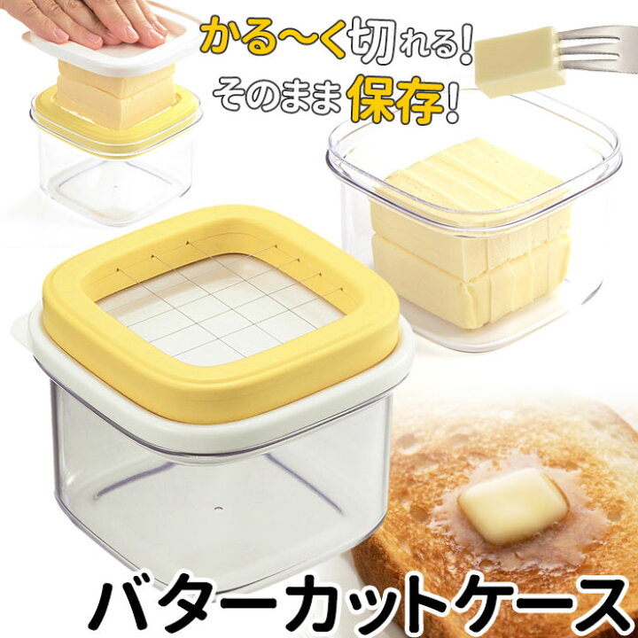 楽天市場 バターカッター 5g 楽天 バターカッティングケース バターケース カット ケース すぐ切れるバターカットケース おしゃれ ホットケーキ 保存 ケース 保存容器 1人暮らし キッチン 台所 食育 日本製 キッチンツール ヒロショウ Backyard Family インテリアタウン