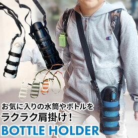 ボトルホルダー ショルダー 楽天 斜めがけ ペットボトル 肩掛け 水筒 ホルダー ペットボトルホルダー サイズ調整 長さ調節 遠足 運動会 ベビーカー アウトドア キャンプ 通勤 通学 通園 おしゃれ シンプル 水筒用