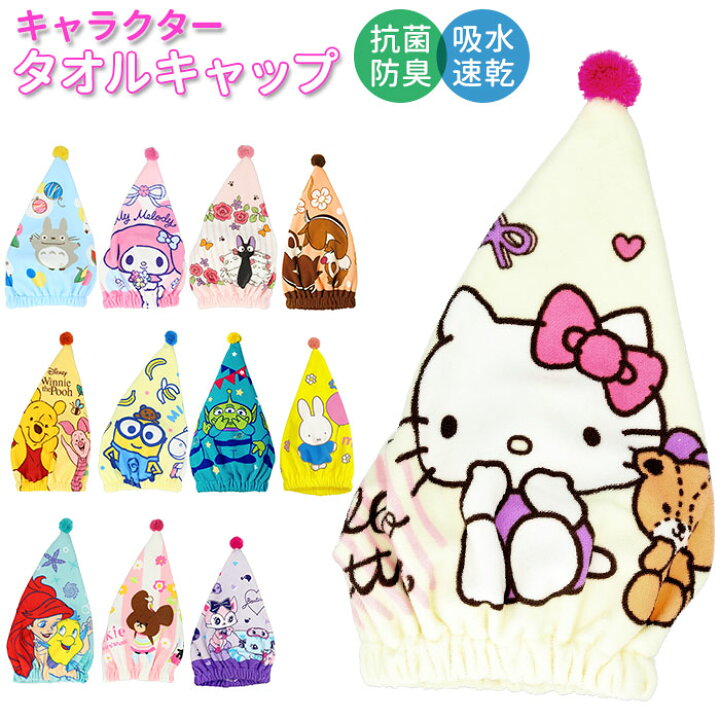 楽天市場 タオルキャップ 女の子 楽天 キッズ スイミング 子供 プール タオル 帽子 キャラクター グッズ ヘアドライタオル 抗菌 防臭 くまのがっこう ミニオン ジジ キティ トトロ マイメロ アリエル プーさん Backyard Family インテリアタウン