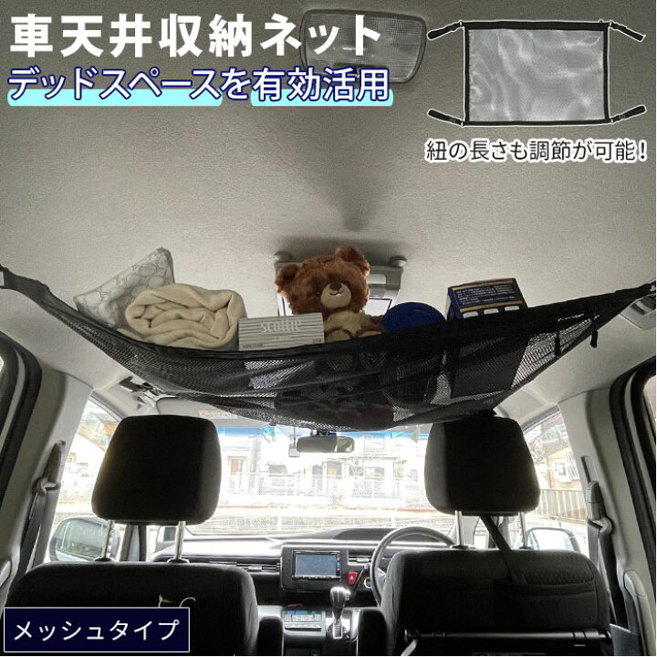 楽天市場】車内 天井 収納 楽天 ルーフネット 収納ネット 天井収納 車 