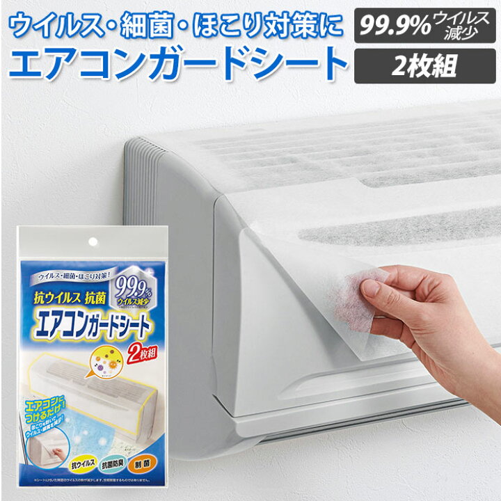 楽天市場 エアコン フィルター 貼るだけ 楽天 ホコリ防止 2枚組 抗ウイルス加工 エアコンガードシート 防臭 抗菌 Cogit コジット 快適空間 ウイルス対策 細菌 制菌加工 お手入れ 簡単 ほこりよけ 感染対策 除菌 日本製 Backyard Family インテリアタウン