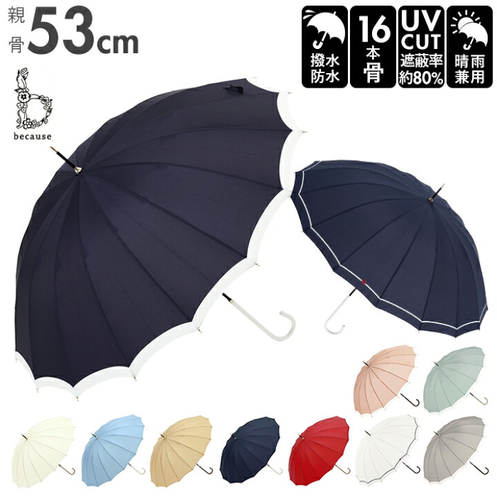 楽天市場】傘 16本骨 レディース 楽天 日傘 軽量 ブランド because 長傘 晴雨兼用 uvカット 約 55cm 53cm 約 55センチ 53センチ 婦人傘 晴雨兼用傘 シンプル おしゃれ 通勤 通学 雨傘 かさ 雨具 レイングッズ : BACKYARD FAMILY インテリアタウン 楽天市場】傘 16本骨 レディース 楽天 日傘 軽量 ブランド because 長傘 晴雨兼用 uvカット 約 55cm 53cm 約 55センチ 53センチ 婦人傘 晴雨兼用傘 シンプル おしゃれ 通勤 通学 雨傘 かさ 雨具 レイングッズ : BACKYARD FAMILY インテリアタウン