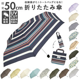 折りたたみ傘 レディース 楽天 折り畳み傘 軽量 ブランド because 傘 晴雨兼用 50cm 50センチ uvカット 日傘 折りたたみ トートバッグ 晴雨兼用傘 ミニ 折傘 おしゃれ 通勤 通学 雨傘 かさ 雨具 レイングッズ