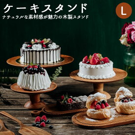 ケーキスタンド 木 l 楽天 ケーキトレー コンポート 皿 ケーキプレート 木製 中皿 ケーキ スタンド 可愛い お皿 プレート ケーキ皿 オードブル サンドウィッチ アフタヌーンティー クリスマス ホームパーティー おしゃれ 食器 キッチン グッズ