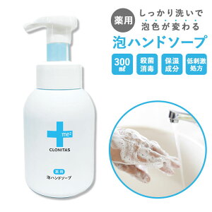 泡ハンドソープ ボトル 楽天 石鹸 薬用ハンドソープ 薬用泡ハンドソープ ハンドソープ せっけん おしゃれ 殺菌 消毒 低刺激 日本製 精油 手洗い 保湿 洗面所 クロニタス