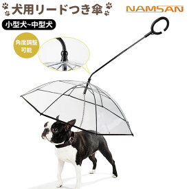 犬用 楽天 リードつき アンブレラ 折りたたみ 傘 雨傘 雨具 雨 ペット 犬 イヌ いぬ 散歩 かさ UMBRELLA ペット用雨具 小型犬 中型犬 愛犬 Panni