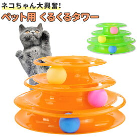 猫 おもちゃ 一人遊び 楽天 くるくる ネコ 玩具 ボール ペット用品 猫のおもちゃ 猫用玩具 遊ぶ 運動不足 ストレス解消 回る 子猫 成猫 かわいい ダイエット